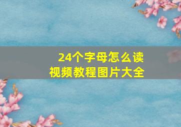 24个字母怎么读视频教程图片大全