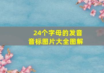 24个字母的发音音标图片大全图解