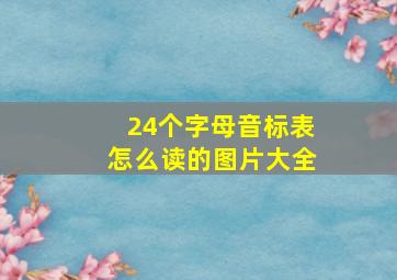 24个字母音标表怎么读的图片大全