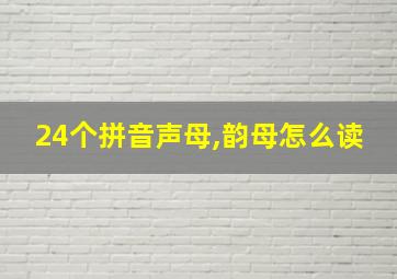 24个拼音声母,韵母怎么读