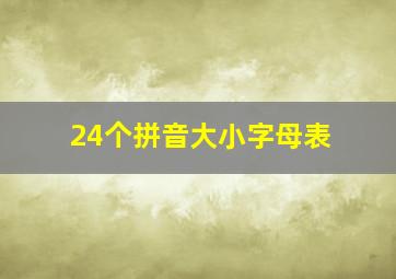 24个拼音大小字母表