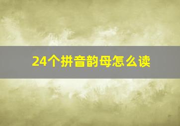 24个拼音韵母怎么读