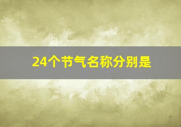 24个节气名称分别是