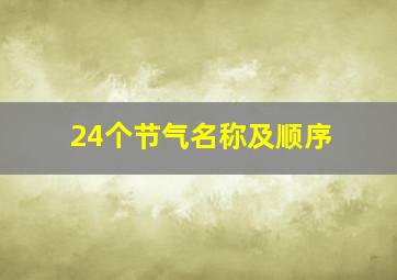 24个节气名称及顺序