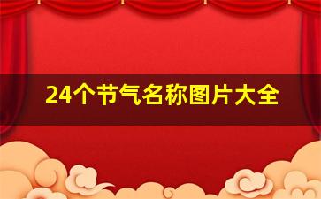 24个节气名称图片大全