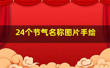 24个节气名称图片手绘