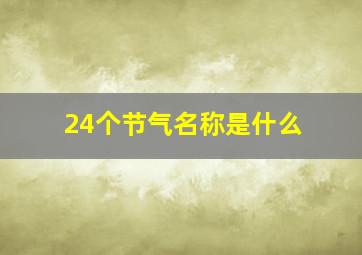 24个节气名称是什么