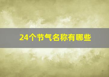 24个节气名称有哪些