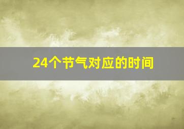 24个节气对应的时间