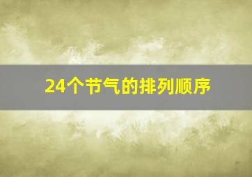 24个节气的排列顺序