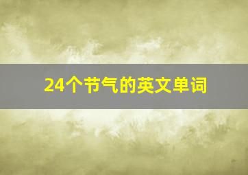 24个节气的英文单词