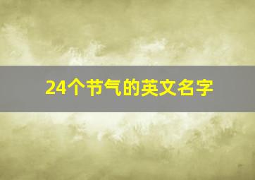 24个节气的英文名字