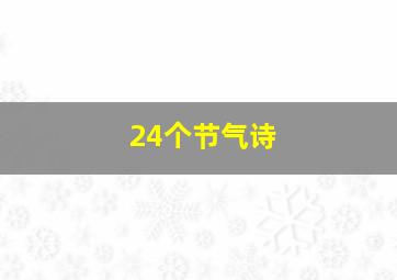 24个节气诗