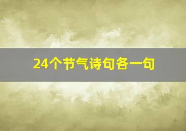 24个节气诗句各一句