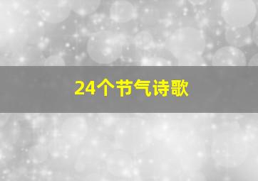 24个节气诗歌