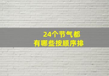 24个节气都有哪些按顺序排