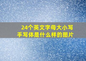 24个英文字母大小写手写体是什么样的图片