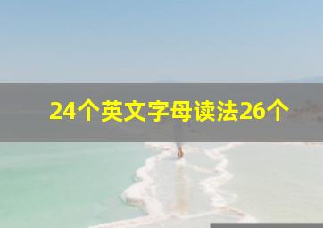 24个英文字母读法26个