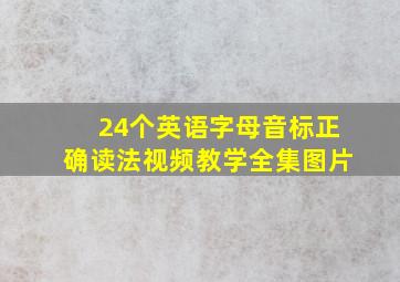 24个英语字母音标正确读法视频教学全集图片