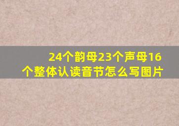 24个韵母23个声母16个整体认读音节怎么写图片