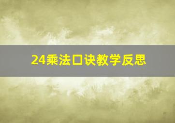 24乘法口诀教学反思