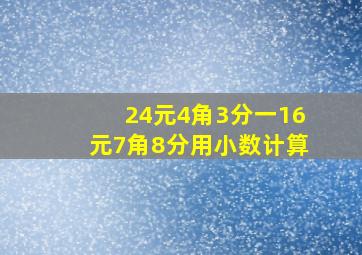 24元4角3分一16元7角8分用小数计算