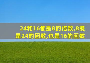 24和16都是8的倍数,8既是24的因数,也是16的因数