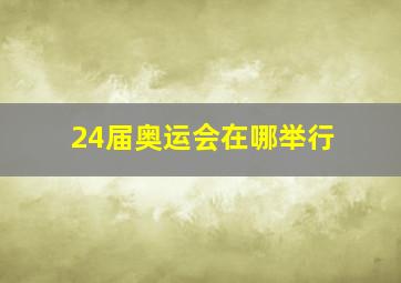 24届奥运会在哪举行