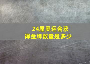 24届奥运会获得金牌数量是多少