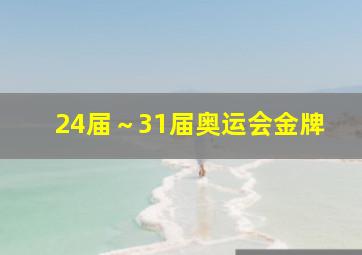 24届～31届奥运会金牌