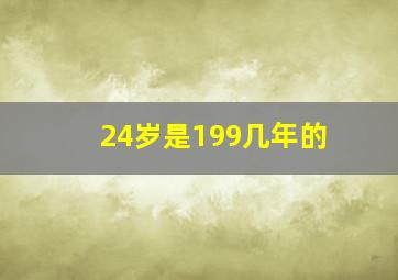 24岁是199几年的