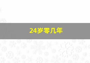 24岁零几年