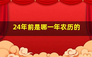 24年前是哪一年农历的