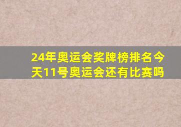 24年奥运会奖牌榜排名今天11号奥运会还有比赛吗