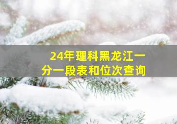 24年理科黑龙江一分一段表和位次查询