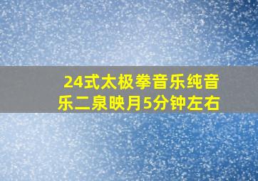 24式太极拳音乐纯音乐二泉映月5分钟左右