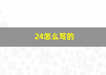 24怎么写的