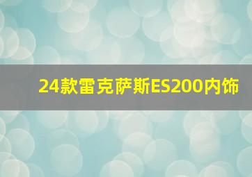 24款雷克萨斯ES200内饰