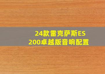 24款雷克萨斯ES200卓越版音响配置