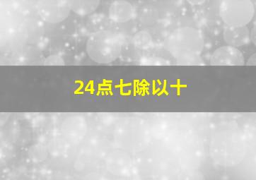 24点七除以十