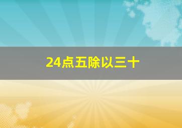 24点五除以三十