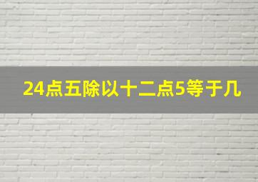 24点五除以十二点5等于几