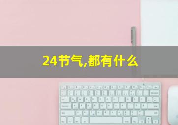 24节气,都有什么