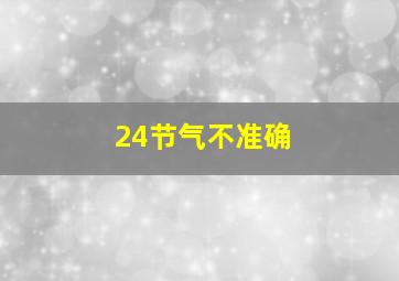 24节气不准确