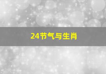 24节气与生肖