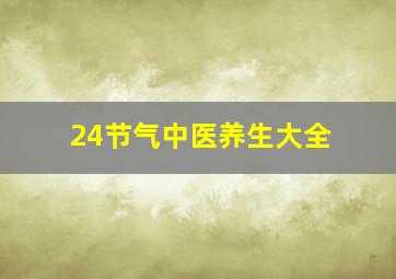 24节气中医养生大全