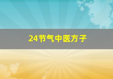 24节气中医方子