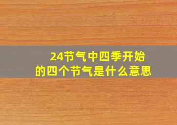 24节气中四季开始的四个节气是什么意思