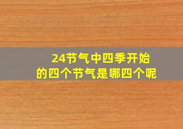 24节气中四季开始的四个节气是哪四个呢