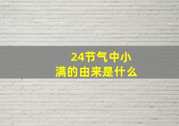 24节气中小满的由来是什么